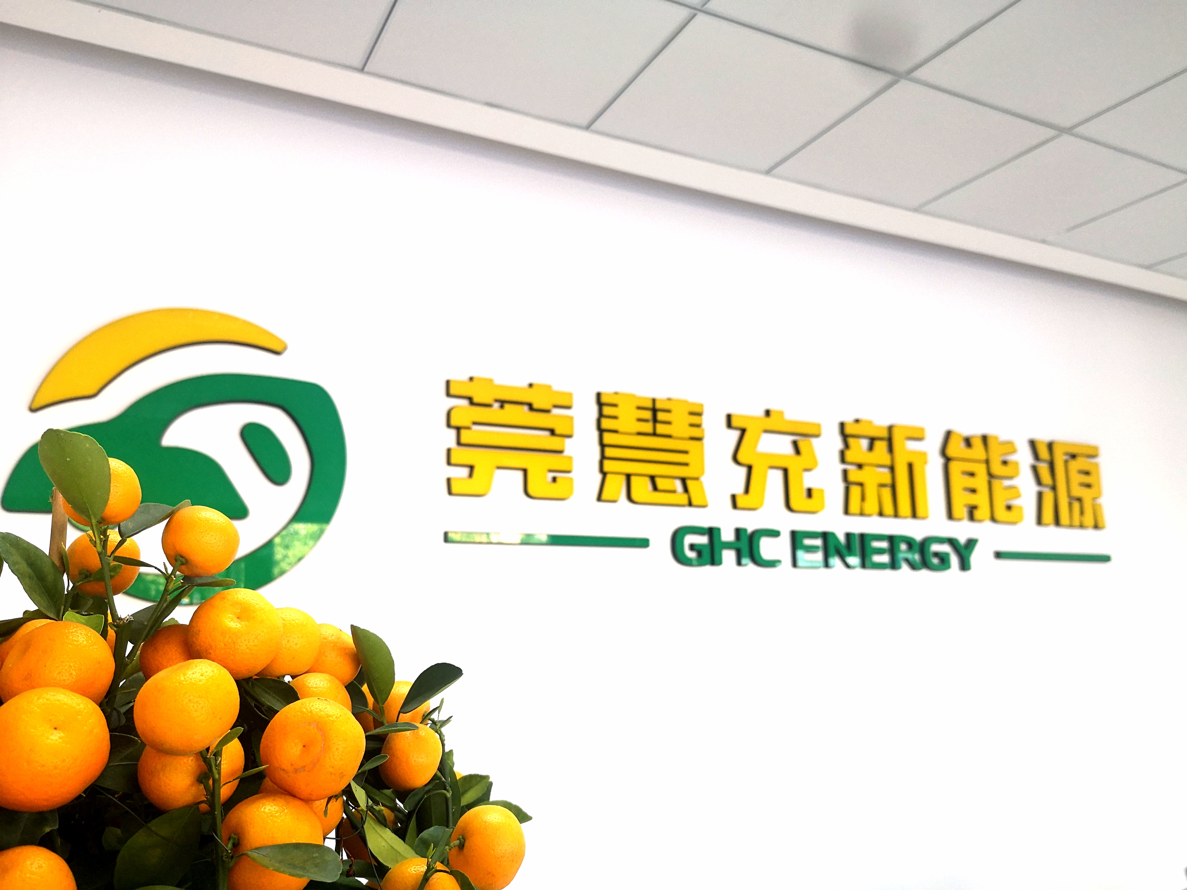 莞慧充新辦公點(diǎn)開業(yè)，讓城市充電更輕松