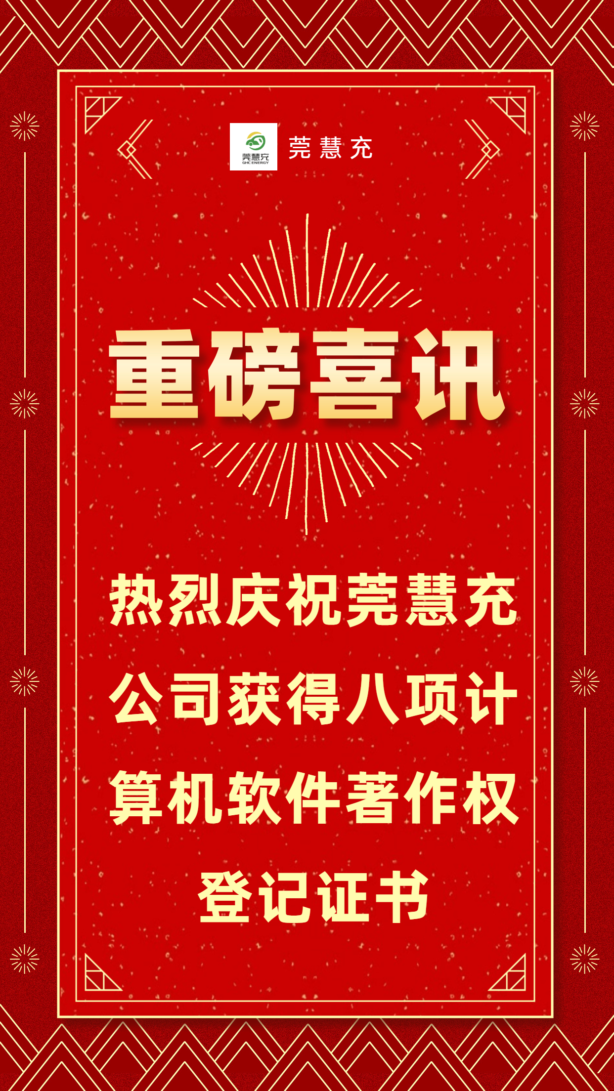 熱烈祝賀莞慧充公司獲得八項計算機軟件著作權(quán)登記證書