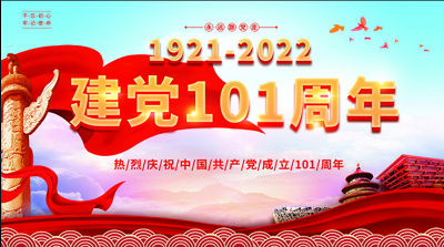 熱烈慶祝中國共產(chǎn)黨成立101周年及香港回歸25周年