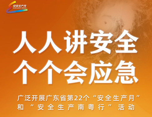 2023年安全生產(chǎn)月主題：人人講安全，個(gè)個(gè)會(huì)應(yīng)急