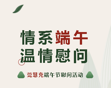其樂融融，粽享美好