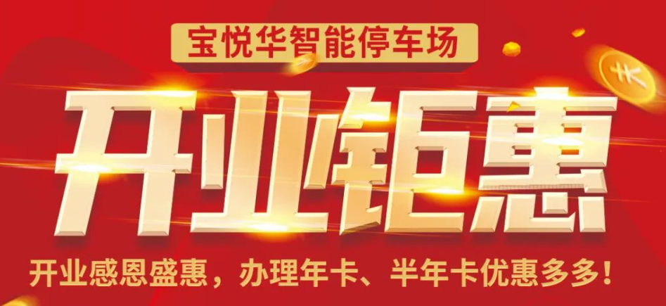 寶悅華智能停車場開業(yè)鉅惠！
