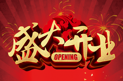 熱烈慶祝寶悅華智能停車場開業(yè)大吉